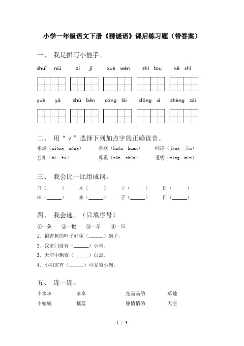 小学一年级语文下册《猜谜语》课后练习题(带答案)