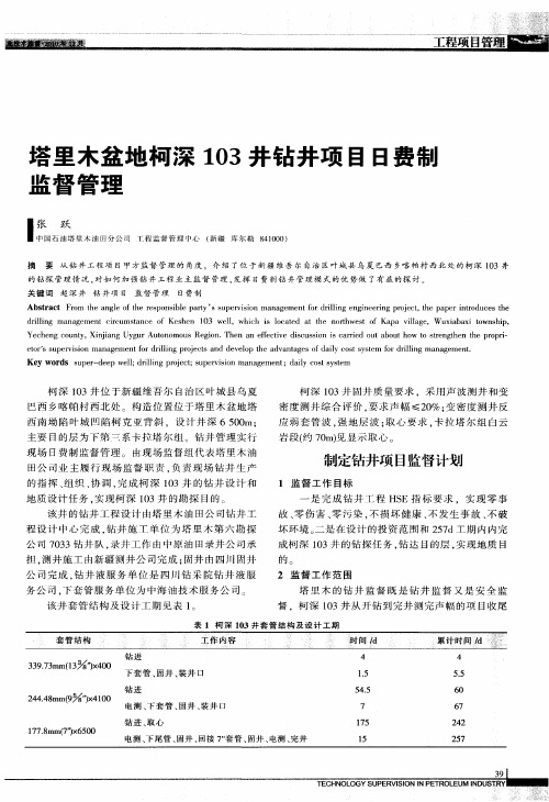 塔里木盆地柯深103井钻井项目日费制监督管理