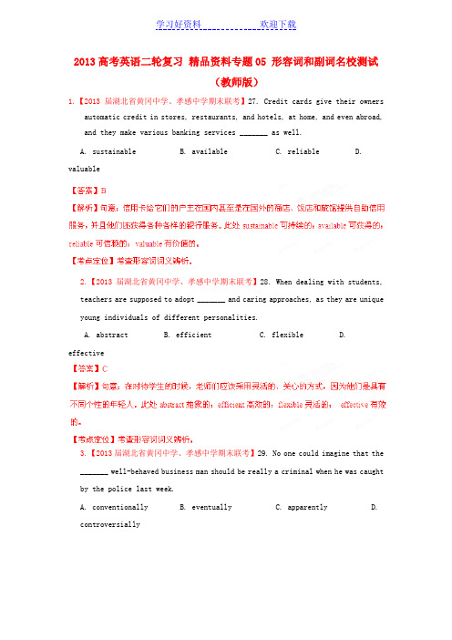 高考英语二轮复习专题 形容词和副词名校测试(教师)