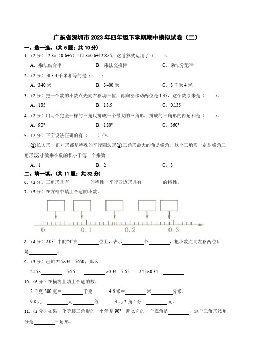 广东省深圳市2023年四年级下学期数学期中模拟试卷(二)(含解析)