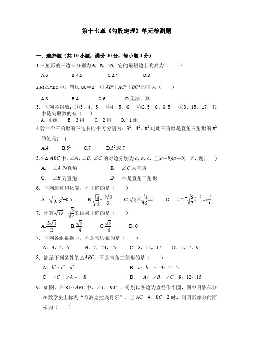 2019-2020学年人教版八年级数学下册第十七章《勾股定理》单元检测试题(含答案)