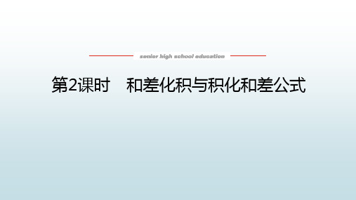 高中教育数学必修第二册湘教版《2.3.2 和差化积与积化和差公式》教学课件