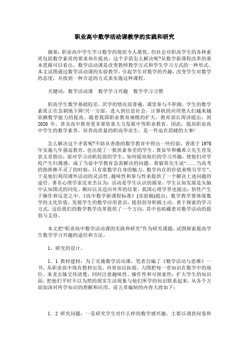 职业高中数学活动课教学的实践和研究