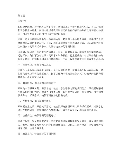 学校军训启动仪式发言稿(3篇)