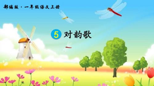 部编人教版一年级语文上册识字5《对韵歌》教学课件