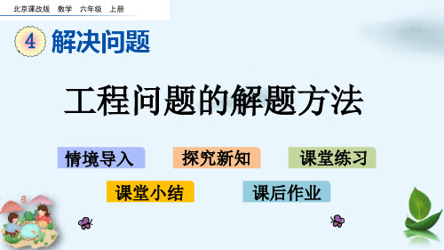 六年级上册数学课件-4.7 工程问题的解题方法(北京课改版)(共17张PPT)