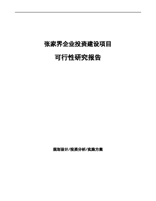 张家界投资建设项目可行性研究报告如何编写