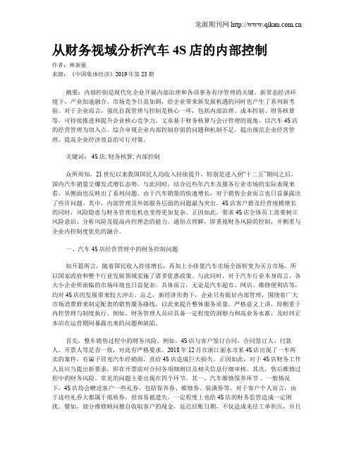 从财务视域分析汽车4S店的内部控制