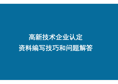 高新技术企业认定资料编写技巧和问题解答