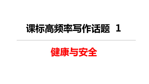 英语高频话题和热点话题写作课件 话题1  健康与安全