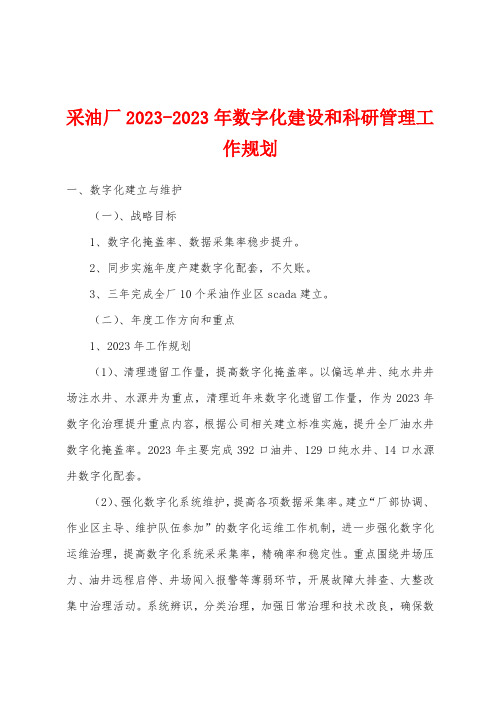 采油厂2023年数字化建设和科研管理工作规划