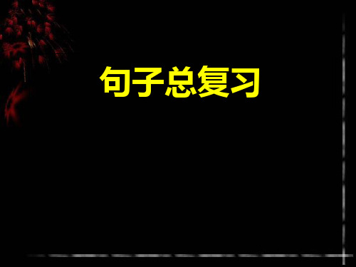 小学语文句子总复习市公开课获奖课件省名师示范课获奖课件