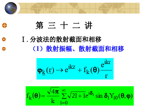 北京大学量子力学课件 第32讲