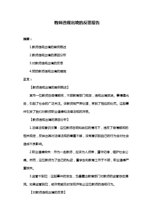 教师违规出境的反思报告