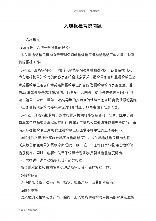 入境报检常识问题