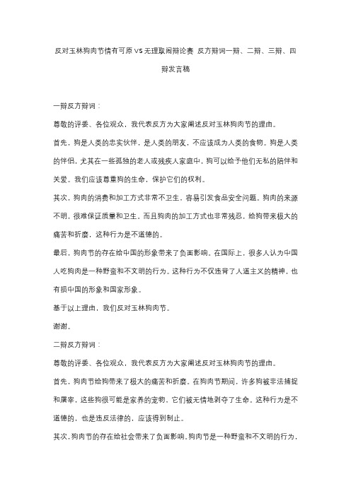 反对玉林狗肉节情有可原VS无理取闹辩论赛 反方辩词一辩、二辩、三辩、四辩发言稿