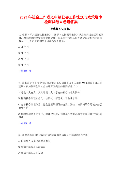 2023年社会工作者之中级社会工作法规与政策题库检测试卷A卷附答案