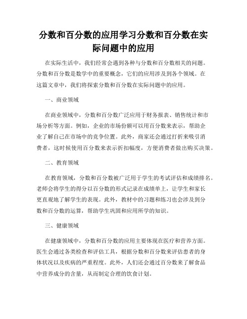 分数和百分数的应用学习分数和百分数在实际问题中的应用