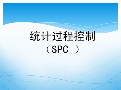 统计过程控制(SPC)