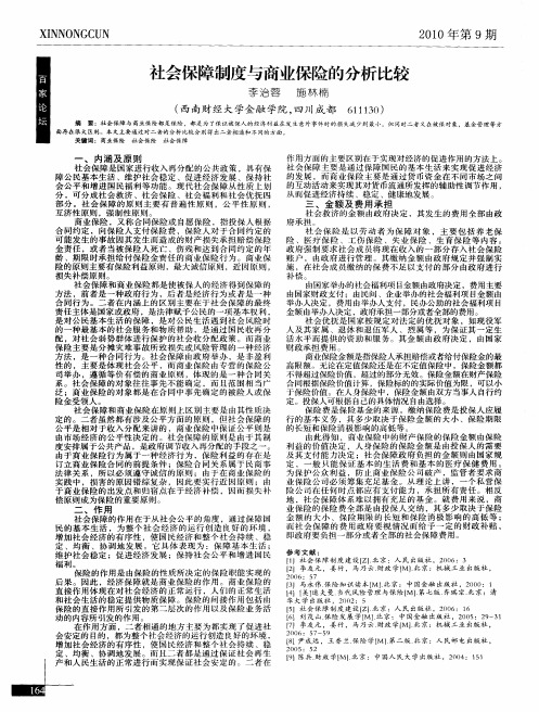 社会保障制度与商业保险的分析比较