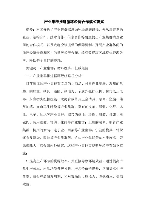 产业集群推进循环经济合作模式研究