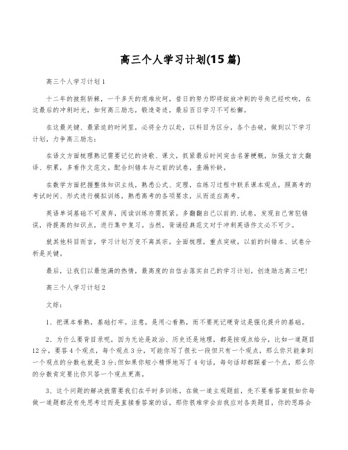 高三个人学习计划(15篇)