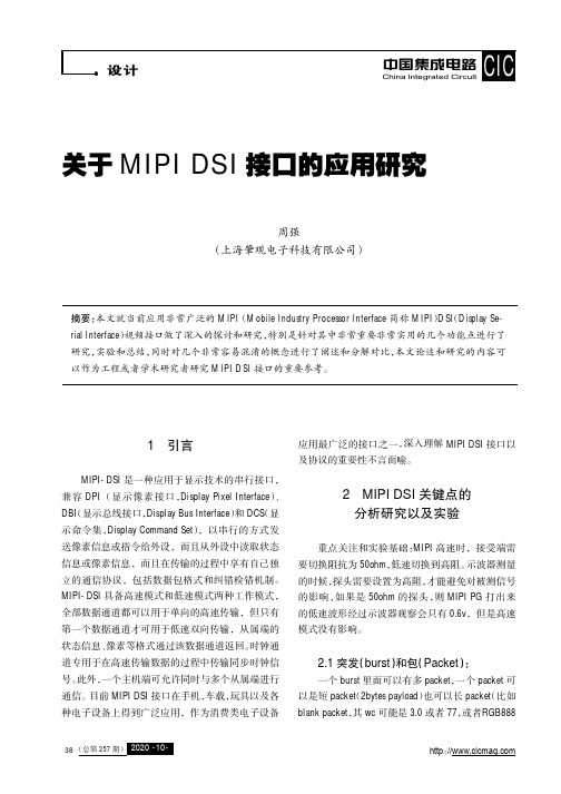 关于MIPI DSI接口的应用研究