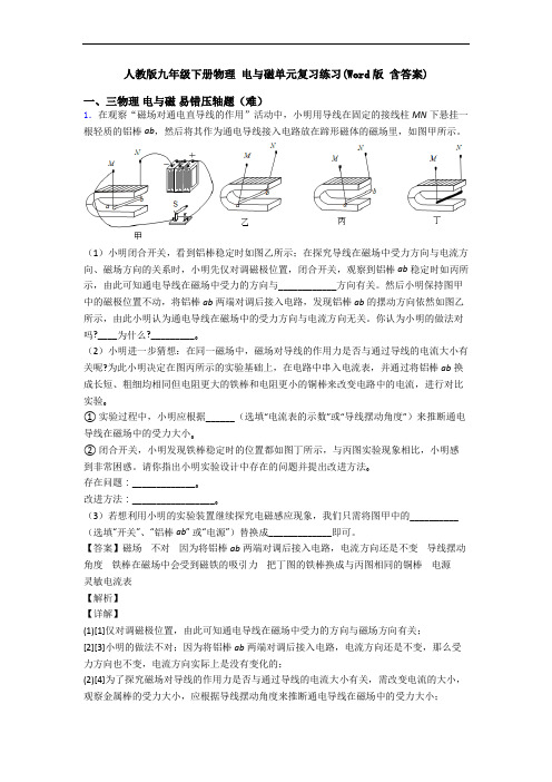 人教版九年级下册物理 电与磁单元复习练习(Word版 含答案)