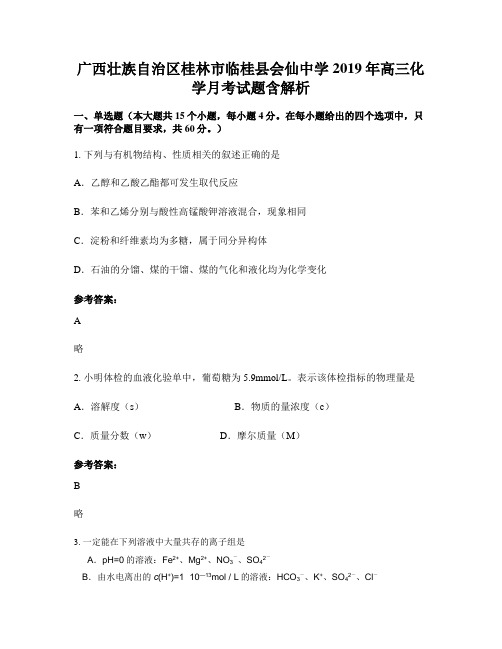 广西壮族自治区桂林市临桂县会仙中学2019年高三化学月考试题含解析