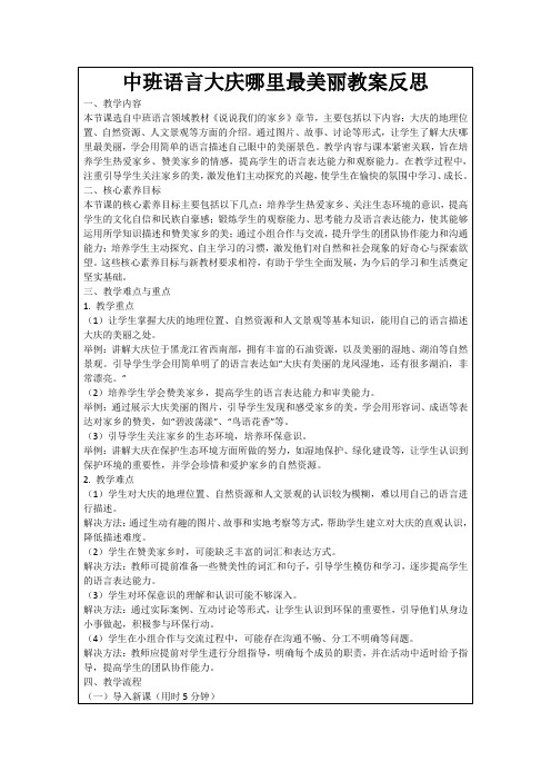 中班语言大庆哪里最美丽教案反思