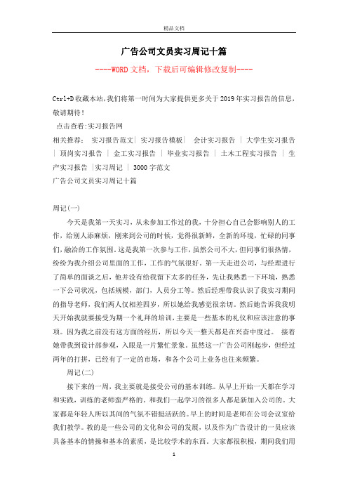 广告公司文员实习周记十篇