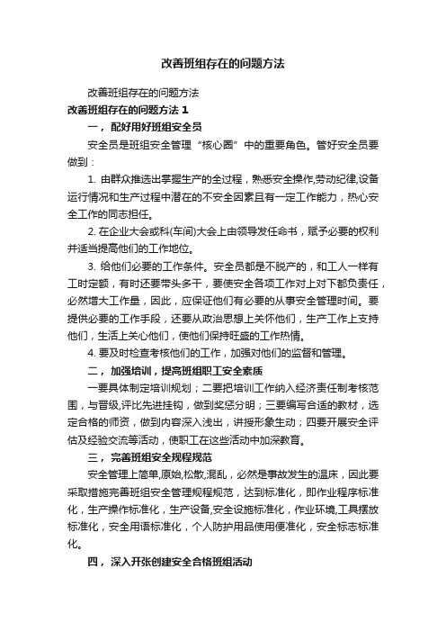 改善班组存在的问题方法