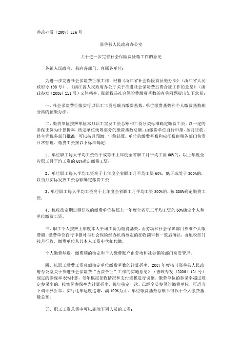 善政办发〔2007〕116号-关于进一步完善社会保险费征缴工作的意见-2007-8-31