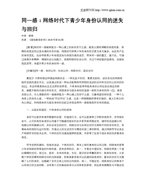 同一感：网络时代下青少年身份认同的迷失与回归