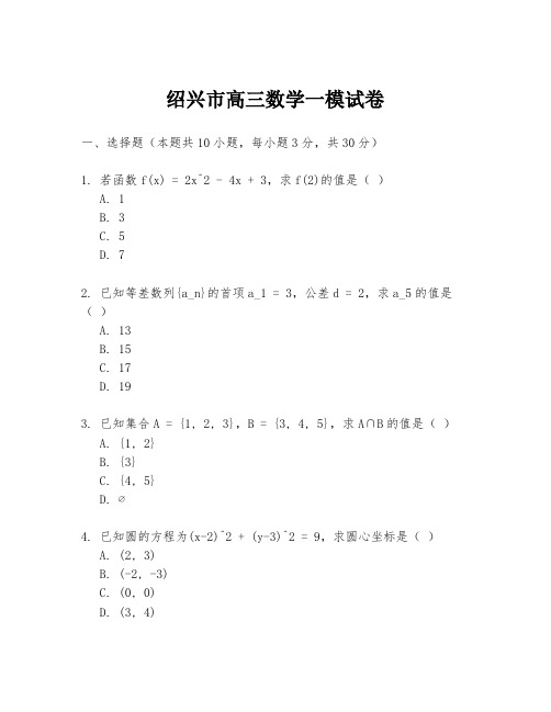 绍兴市高三数学一模试卷