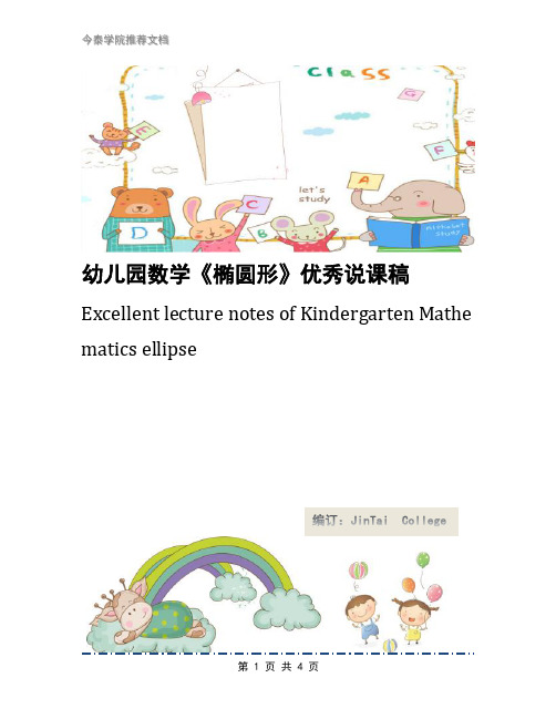 幼儿园数学《椭圆形》优秀说课稿