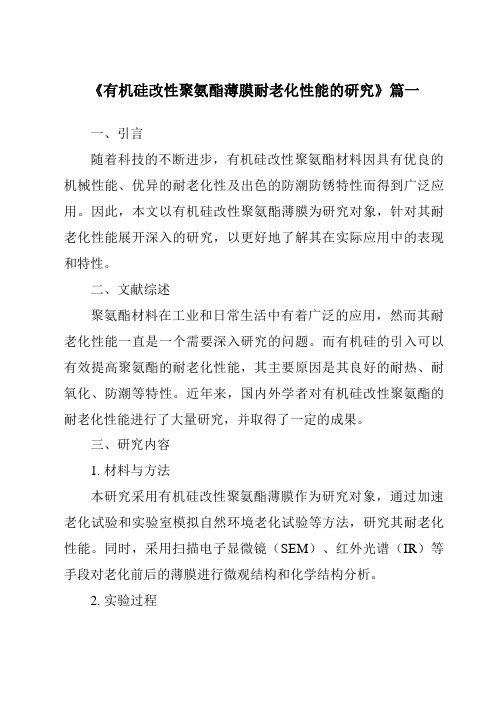 《有机硅改性聚氨酯薄膜耐老化性能的研究》