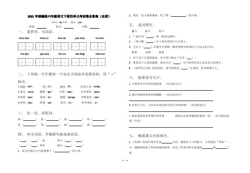 2021年部编版六年级语文下册四单元考试卷及答案(全面)