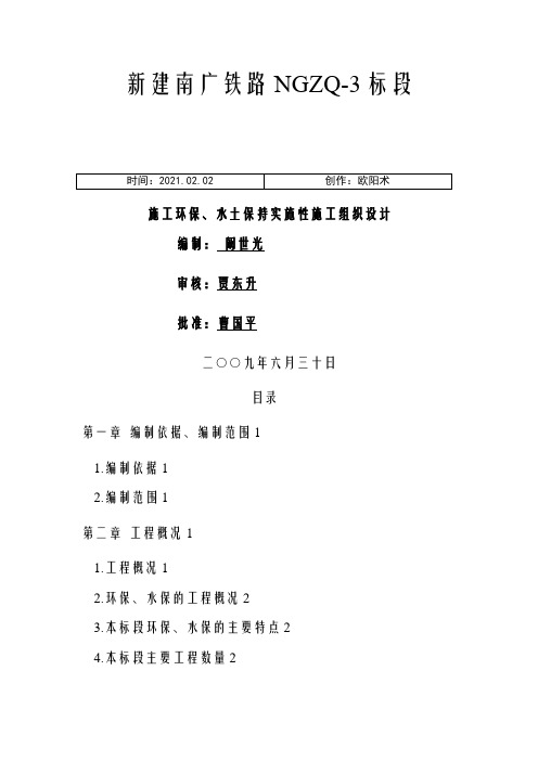 施工环保、水土保持实施性施工组织设计之欧阳术创编