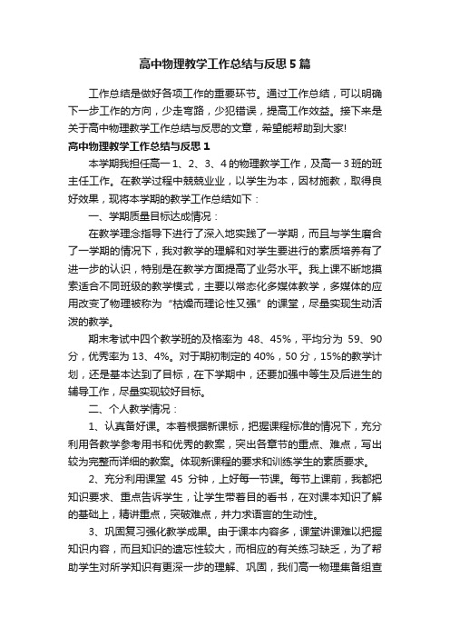 高中物理教学工作总结与反思5篇