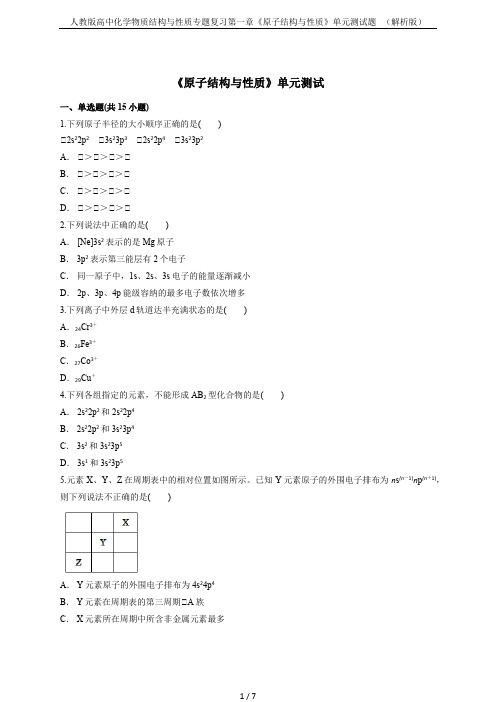 人教版高中化学物质结构与性质专题复习第一章《原子结构与性质》单元测试题   (解析版)