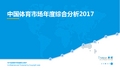 中国体育市场年度综合分析2017 V5