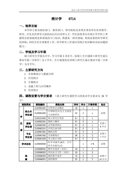 统计学 0714 - 北京工业大学研究生院