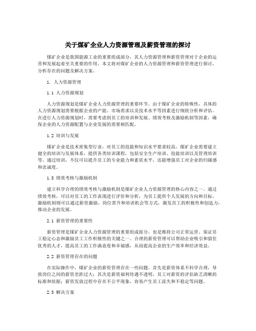 关于煤矿企业人力资源管理及薪资管理的探讨