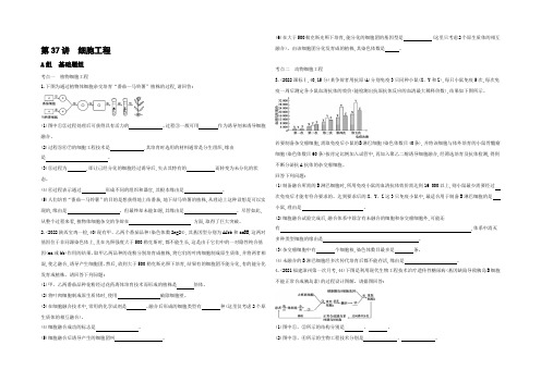 2022高考生物(新课标)一轮复习 第37讲 细胞工程 夯基提能作业本 Word版含解析