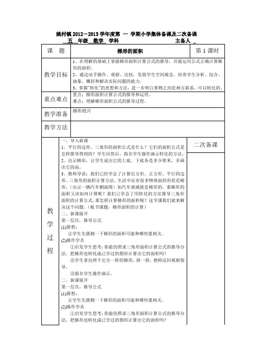 五年级数学上册 梯形的面积集体备课