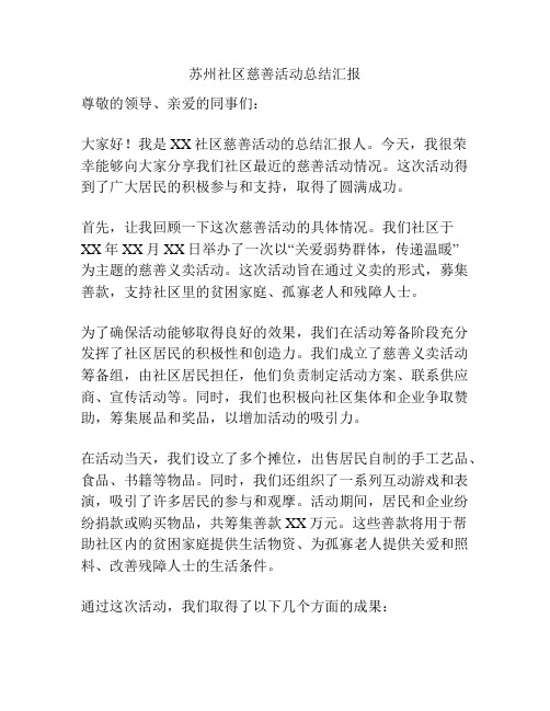 苏州社区慈善活动总结汇报