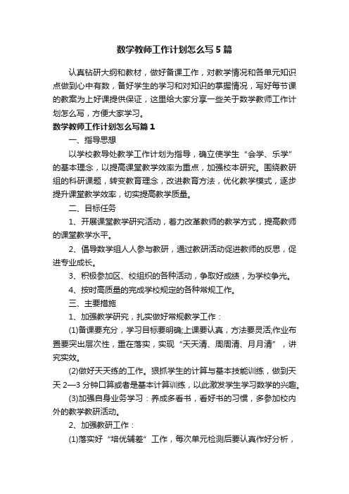 数学教师工作计划怎么写5篇