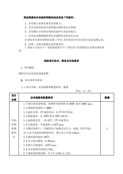 供应商参加本政府采购活动应具备下列条件