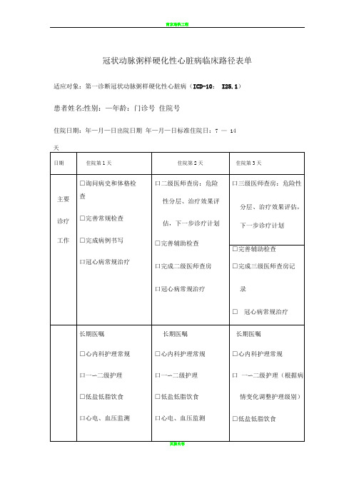 冠状动脉粥样硬化性心脏病临床路径表单